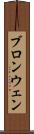 ブロンウェン Scroll
