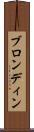 ブロンディン Scroll