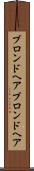 ブロンドヘア Scroll