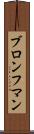 ブロンフマン Scroll