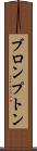 ブロンプトン Scroll