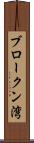 ブロークン湾 Scroll