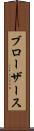 ブローザース Scroll