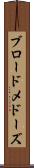 ブロードメドーズ Scroll