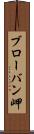 ブローバン岬 Scroll