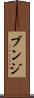 ブンジ Scroll
