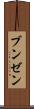ブンゼン Scroll