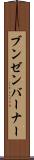 ブンゼンバーナー Scroll