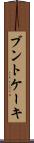 ブントケーキ Scroll