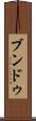 ブンドゥ Scroll