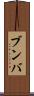 ブンバ Scroll