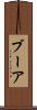 ブーア Scroll