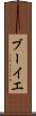 ブーイエ Scroll