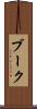 ブーク Scroll
