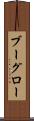 ブーグロー Scroll
