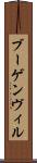 ブーゲンヴィル Scroll