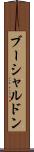 ブーシャルドン Scroll
