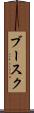 ブースク Scroll