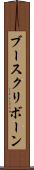 ブースクリボーン Scroll