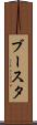 ブースタ Scroll