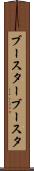 ブースター Scroll