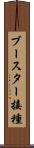 ブースター接種 Scroll