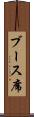ブース席 Scroll