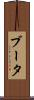 ブータ Scroll