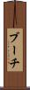 ブーチ Scroll