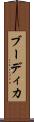 ブーディカ Scroll