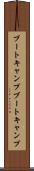 ブートキャンプ Scroll