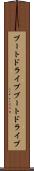 ブートドライブ Scroll