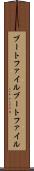 ブートファイル Scroll