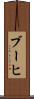 ブーヒ Scroll