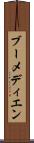 ブーメディエン Scroll