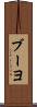 ブーヨ Scroll