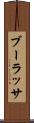 ブーラッサ Scroll