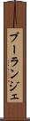 ブーランジェ Scroll