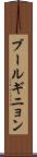 ブールギニョン Scroll