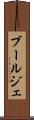 ブールジェ Scroll
