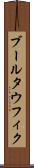 ブールタウフィク Scroll