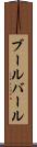 ブールバール Scroll