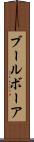 ブール Scroll