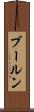 ブールン Scroll