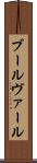 ブールヴァール Scroll