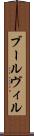ブールヴィル Scroll