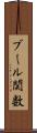 ブール関数 Scroll