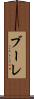 ブーレ Scroll