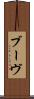 ブーヴ Scroll