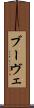 ブーヴェ Scroll